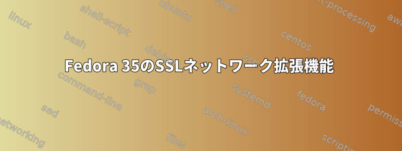 Fedora 35のSSLネットワーク拡張機能