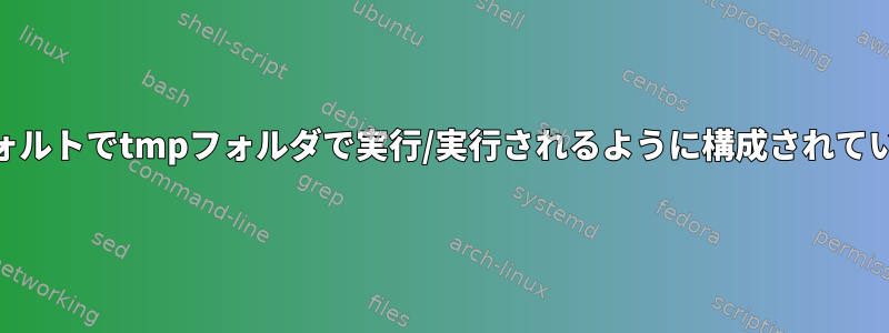 Supervisordがデフォルトでtmpフォルダで実行/実行されるように構成されているのはなぜですか？