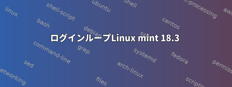 ログインループLinux mint 18.3