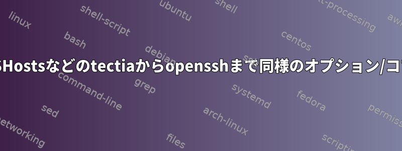 AllowHosts、AllowSHostsなどのtectiaからopensshまで同様のオプション/コマンドがありますか？