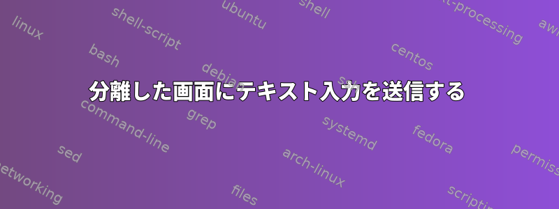 分離した画面にテキスト入力を送信する