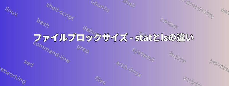 ファイルブロックサイズ - statとlsの違い