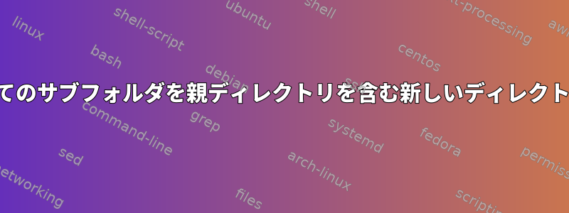 文字列を含むすべてのサブフォルダを親ディレクトリを含む新しいディレクトリに移動する方法