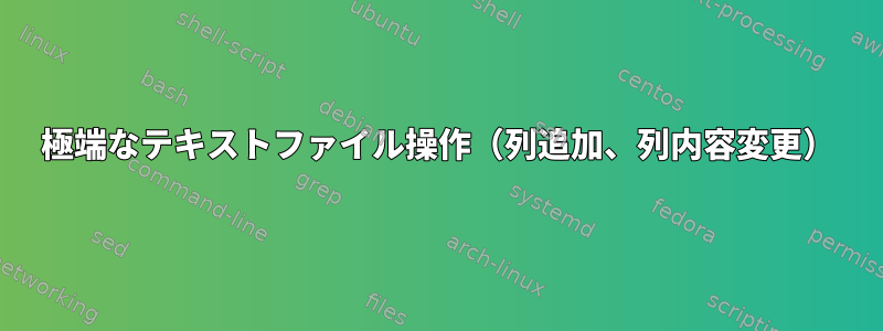 極端なテキストファイル操作（列追加、列内容変更）