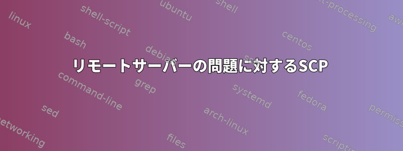 リモートサーバーの問題に対するSCP