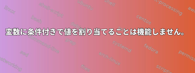 変数に条件付きで値を割り当てることは機能しません。