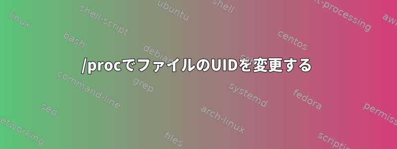 /procでファイルのUIDを変更する