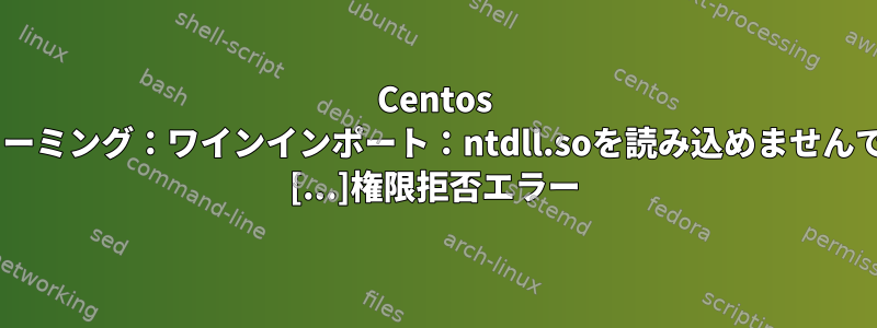 Centos 9ストリーミング：ワインインポート：ntdll.soを読み込めませんでした。 [...]権限拒否エラー