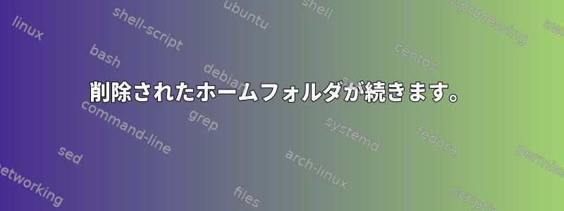 削除されたホームフォルダが続きます。