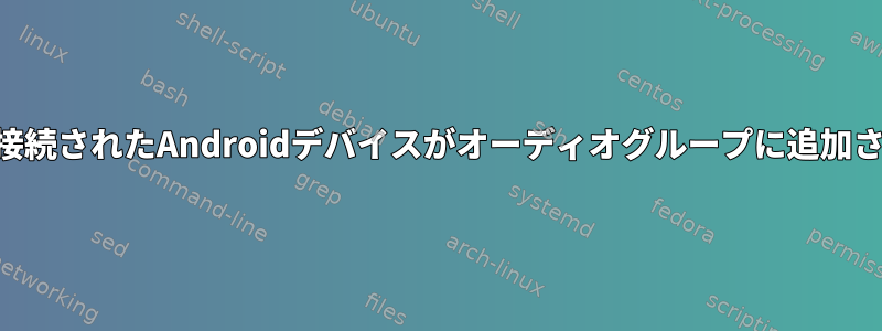 USB経由で接続されたAndroidデバイスがオーディオグルー​​プに追加されました。