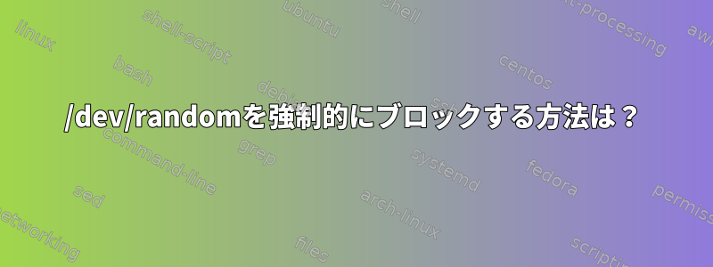 /dev/randomを強制的にブロックする方法は？