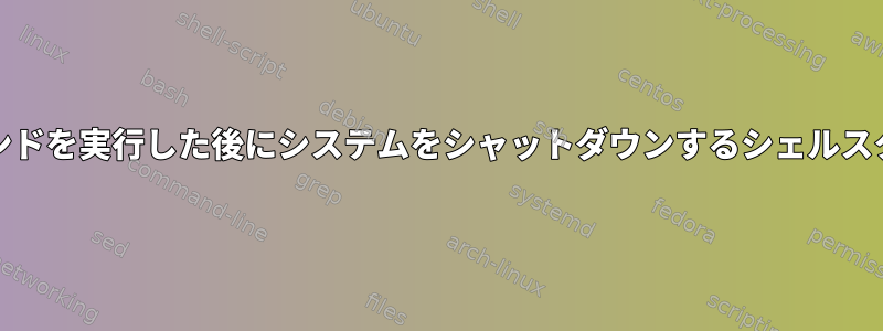 xinitコマンドを実行した後にシステムをシャットダウンするシェルスクリプト？