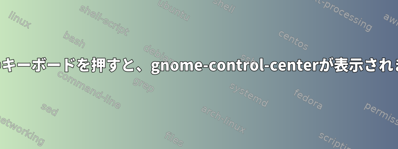 任意のキーボードを押すと、gnome-control-centerが表示されます。