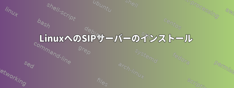 LinuxへのSIPサーバーのインストール