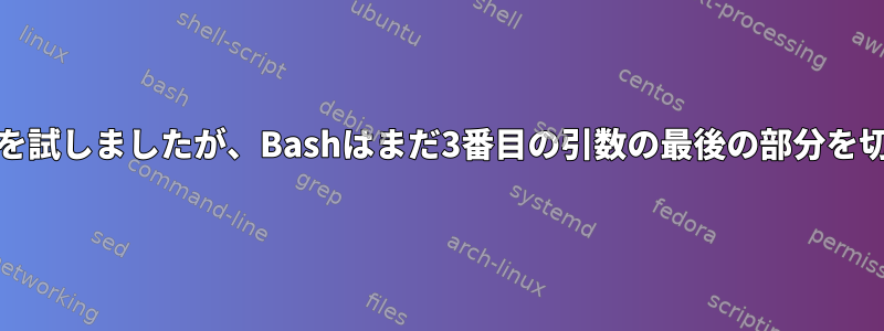 `$*`と`$@`を試しましたが、Bashはまだ3番目の引数の最後の部分を切り取ります。