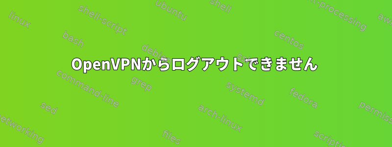 OpenVPNからログアウトできません