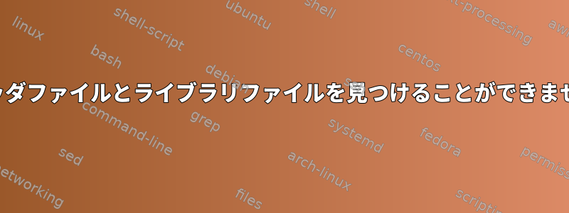 リンカがヘッダファイルとライブラリファイルを見つけることができませんでした。