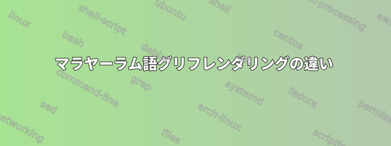 マラヤーラム語グリフレンダリングの違い