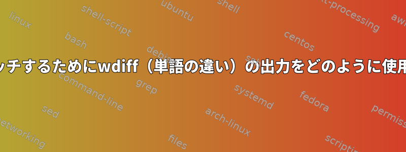 ファイルをパッチするためにwdiff（単語の違い）の出力をどのように使用できますか？