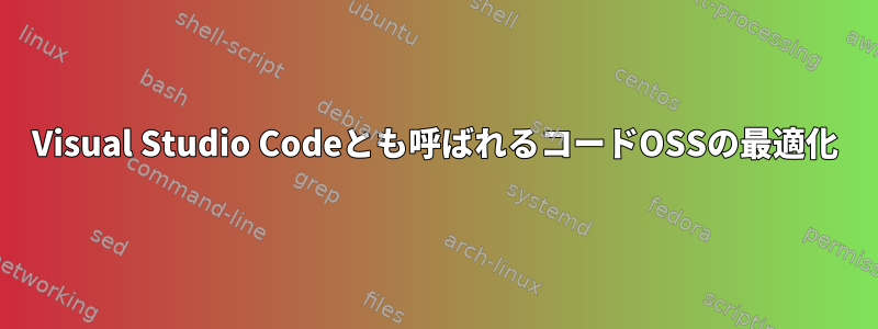 Visual Studio Codeとも呼ばれるコードOSSの最適化