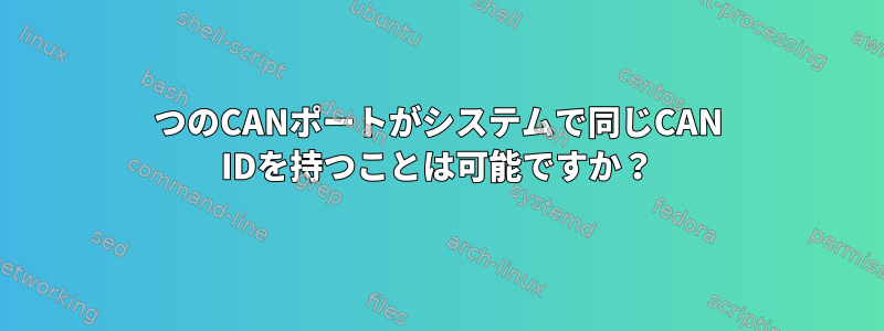 2つのCANポートがシステムで同じCAN IDを持つことは可能ですか？