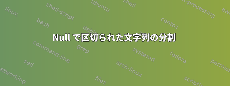 Null で区切られた文字列の分割