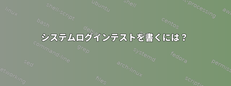 システムログインテストを書くには？