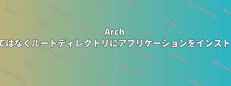 Arch Linuxが他のディストリビューションのようにホームフォルダではなくルートディレクトリにアプリケーションをインストールするのはなぜですか？これはセキュリティリスクですか？