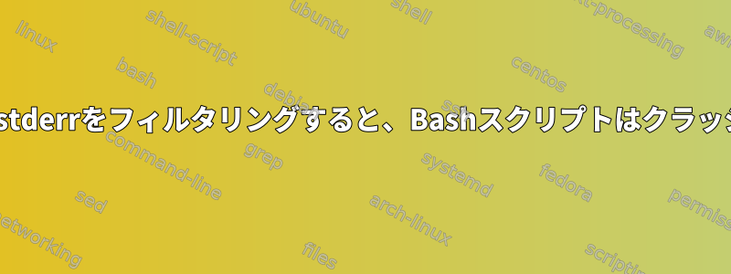 sedを介してstderrをフィルタリングすると、Bashスクリプトはクラッシュします。