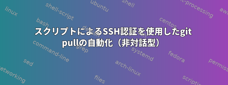 スクリプトによるSSH認証を使用したgit pullの自動化（非対話型）