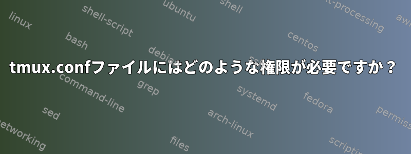 tmux.confファイルにはどのような権限が必要ですか？