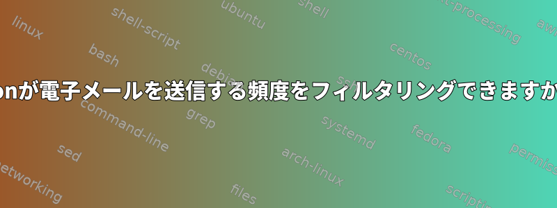 cronが電子メールを送信する頻度をフィルタリングできますか？