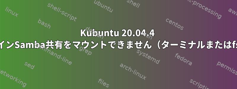 Kubuntu 20.04.4 LTSはドメインSamba共有をマウントできません（ターミナルまたはfstabから）