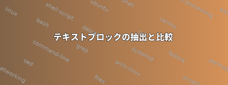 テキストブロックの抽出と比較