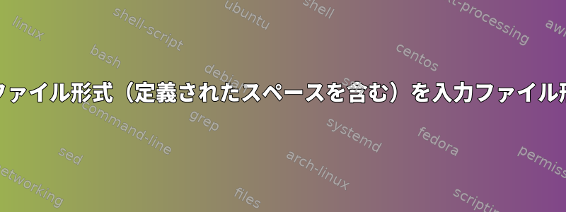 ループを通過するときに出力ファイル形式（定義されたスペースを含む）を入力ファイル形式と同じにする方法[閉じる]