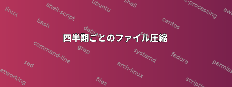 四半期ごとのファイル圧縮