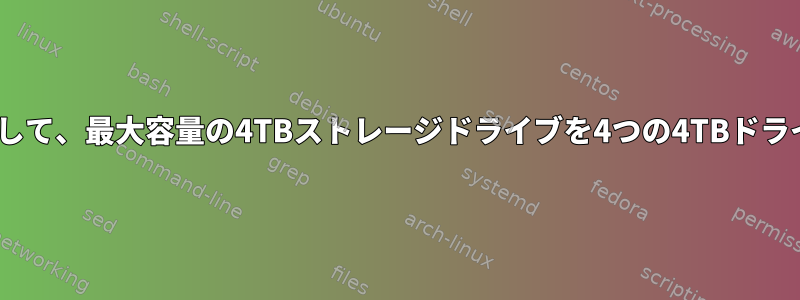 4つのドライブをすべて活用して、最大容量の4TBストレージドライブを4つの4TBドライブRAIDまたはZFSに拡張