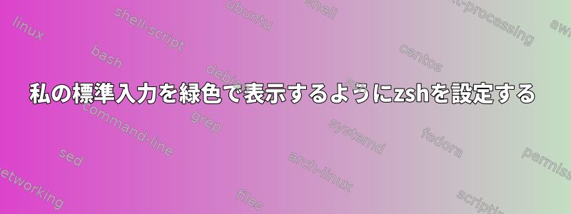 私の標準入力を緑色で表示するようにzshを設定する