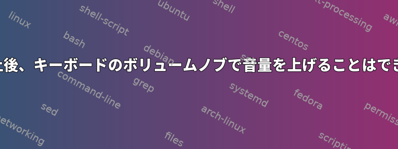 一時停止後、キーボードのボリュームノブで音量を上げることはできません