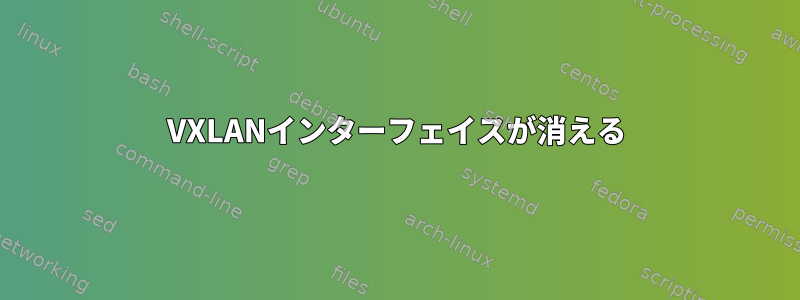 VXLANインターフェイスが消える