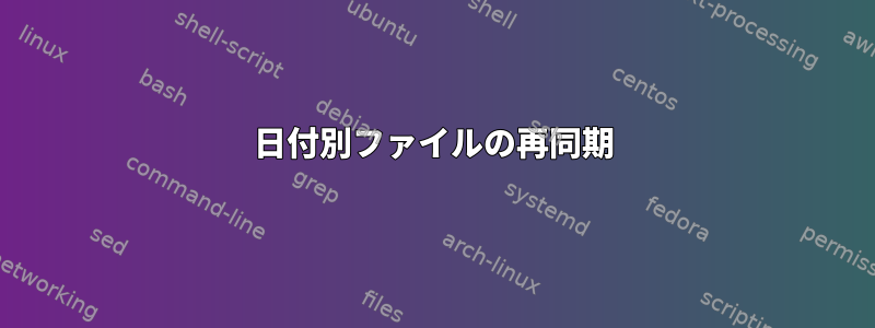 日付別ファイルの再同期