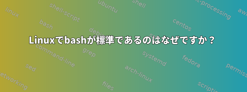 Linuxでbashが標準であるのはなぜですか？