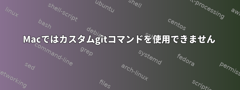 Macではカスタムgitコマンドを使用できません