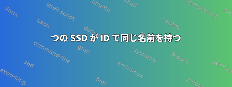 2 つの SSD が ID で同じ名前を持つ