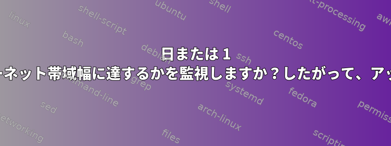 1 日または 1 時間あたりどのくらいの時間が最大インターネット帯域幅に達するかを監視しますか？したがって、アップグレードを購入するのが合理的であれば