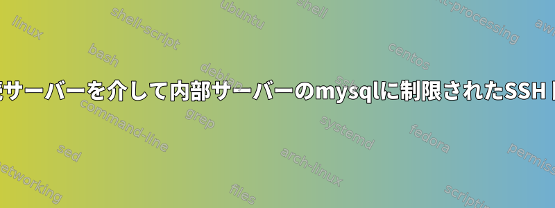 外部接続サーバーを介して内部サーバーのmysqlに制限されたSSHトンネル