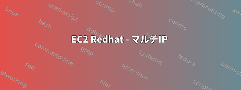 EC2 Redhat - マルチIP