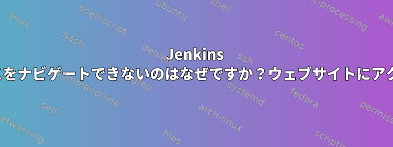 Jenkins EC2インスタンスをナビゲートできないのはなぜですか？ウェブサイトにアクセスできません