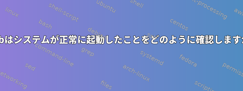 Grubはシステムが正常に起動したことをどのように確認しますか？