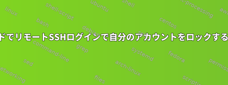 パスワードでリモートSSHログインで自分のアカウントをロックする方法は？